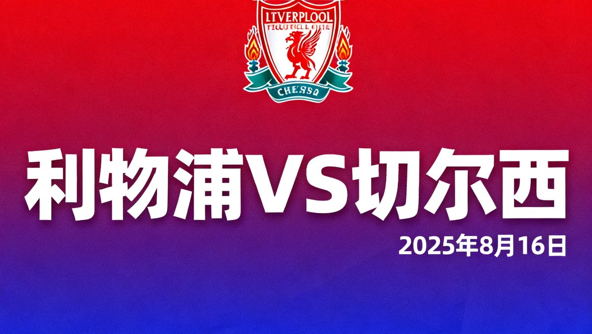 2025-26赛季英超联赛官方赛程表封面图，红蓝配色背景上印有英超经典狮子标志，下方列出揭幕战利物浦对阵切尔西的比赛信息和日期
