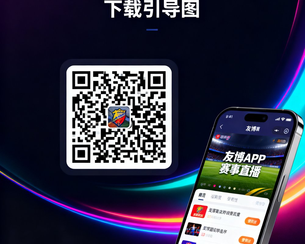 友博APP的下载引导图，中央为一个二维码供用户扫描下载，右侧放置一部智能手机展示友博APP的赛事直播界面，背景为深色搭配霓虹渐变色光效，突出科技感与便捷性
