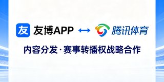 腾讯体育合作伙伴标识，代表友博APP与腾讯体育在内容分发和赛事转播权方面的战略合作