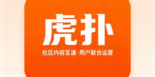 虎扑体育社区合作标识，橙色背景配白色虎扑字样，双方在社区内容互通和用户联合运营方面建立了合作