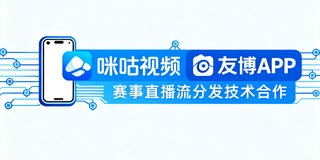 咪咕视频战略合作标识，代表友博APP与咪咕视频在移动端赛事直播流分发方面的技术合作