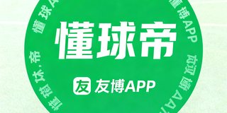 懂球帝内容合作标识，绿色品牌色圆形logo，友博APP与懂球帝在足球资讯和社区话题方面保持内容联动